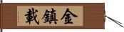 金鎮載 Hand Scroll
