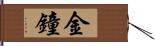 金鐘 Hand Scroll