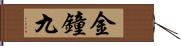 金鐘九 Hand Scroll