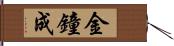 金鐘成 Hand Scroll
