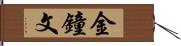 金鐘文 Hand Scroll