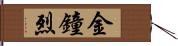 金鐘烈 Hand Scroll