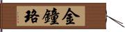 金鐘珞 Hand Scroll