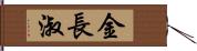 金長淑 Hand Scroll