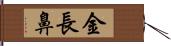 金長鼻 Hand Scroll