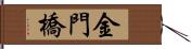 金門橋 Hand Scroll