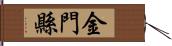 金門縣 Hand Scroll