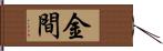 金間 Hand Scroll