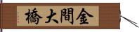 金間大橋 Hand Scroll