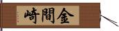 金間崎 Hand Scroll