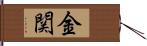 金関 Hand Scroll