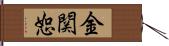 金関恕 Hand Scroll