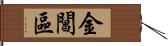 金閶區 Hand Scroll