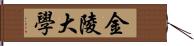 金陵大學 Hand Scroll