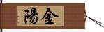 金陽 Hand Scroll