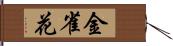 金雀花 Hand Scroll