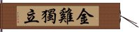 金雞獨立 Hand Scroll