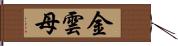 金雲母 Hand Scroll