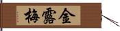 金露梅 Hand Scroll