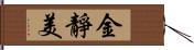 金靜美 Hand Scroll