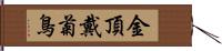 金頂戴菊鳥 Hand Scroll