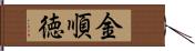 金順徳 Hand Scroll