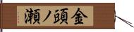 金頭ノ瀬 Hand Scroll