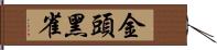 金頭黑雀 Hand Scroll