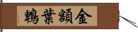 金額葉鵯 Hand Scroll