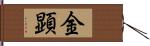 金顕 Hand Scroll