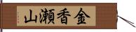 金香瀬山 Hand Scroll