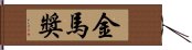 金馬獎 Hand Scroll