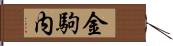 金駒内 Hand Scroll