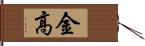 金高 Hand Scroll