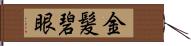 金髪碧眼 Hand Scroll