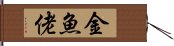 金魚佬 Hand Scroll