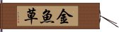 金魚草 Hand Scroll