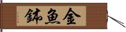 金魚鉢 Hand Scroll
