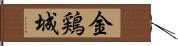 金鶏城 Hand Scroll