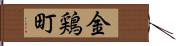 金鶏町 Hand Scroll