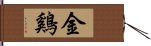 金鷄 Hand Scroll