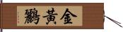 金黃鸝 Hand Scroll