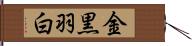 金黒羽白 Hand Scroll