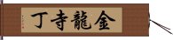 金龍寺丁 Hand Scroll