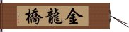 金龍橋 Hand Scroll