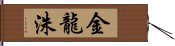 金龍洙 Hand Scroll