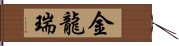 金龍瑞 Hand Scroll