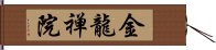 金龍禅院 Hand Scroll