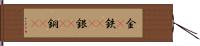 金(P);鉄(oK);銀(oK);銅(oK) Hand Scroll