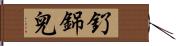 釕銱兒 Hand Scroll